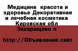 Медицина, красота и здоровье Декоративная и лечебная косметика. Кировская обл.,Захарищево п.